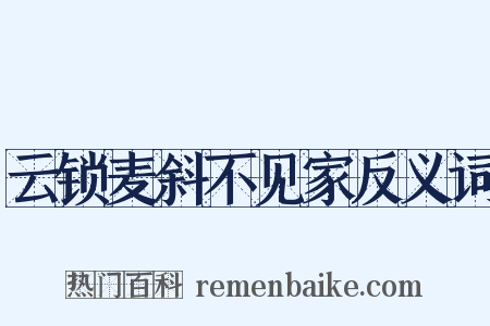 云锁麦斜不见家反义词是什么意思的图片